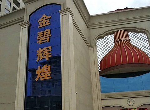 临汾金碧辉煌KTV消费价格点评